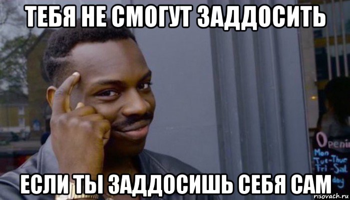 тебя не смогут заддосить если ты заддосишь себя сам, Мем Не делай не будет