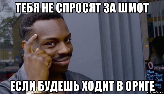 тебя не спросят за шмот если будешь ходит в ориге, Мем Не делай не будет