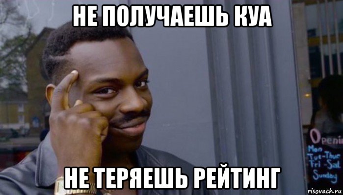 не получаешь куа не теряешь рейтинг, Мем Не делай не будет