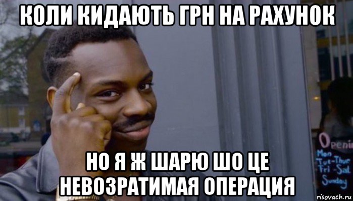 коли кидають грн на рахунок но я ж шарю шо це невозратимая операция, Мем Не делай не будет