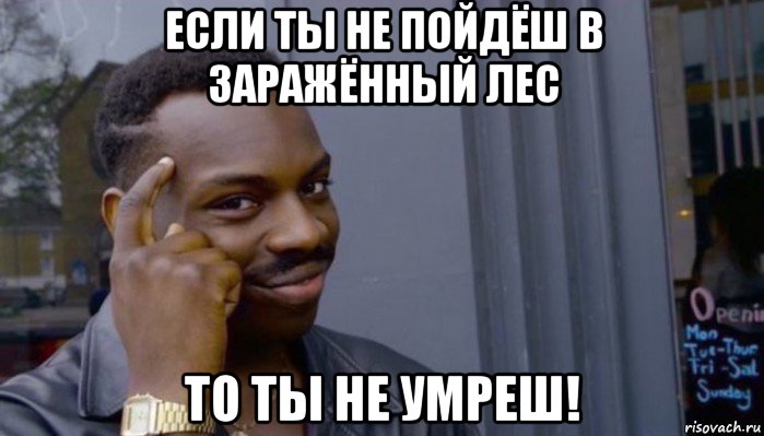 если ты не пойдёш в заражённый лес то ты не умреш!, Мем Не делай не будет