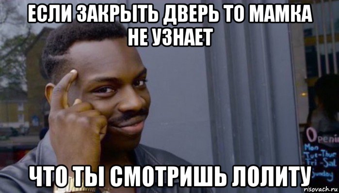 если закрыть дверь то мамка не узнает что ты смотришь лолиту, Мем Не делай не будет