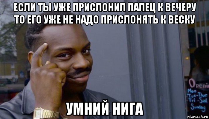 если ты уже прислонил палец к вечеру то его уже не надо прислонять к веску умний нига, Мем Не делай не будет