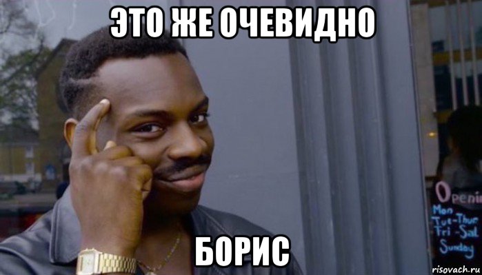 это же очевидно борис, Мем Не делай не будет