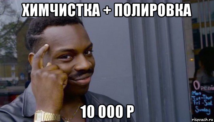 химчистка + полировка 10 000 р, Мем Не делай не будет