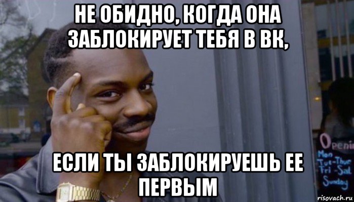 не обидно, когда она заблокирует тебя в вк, если ты заблокируешь ее первым, Мем Не делай не будет