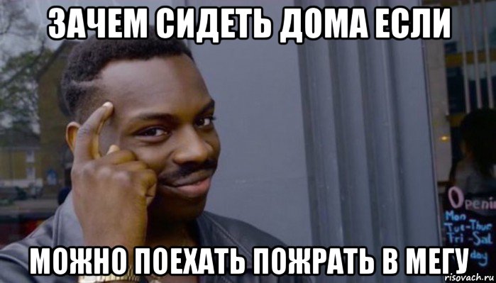 зачем сидеть дома если можно поехать пожрать в мегу, Мем Не делай не будет