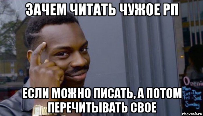 зачем читать чужое рп если можно писать, а потом перечитывать свое, Мем Не делай не будет