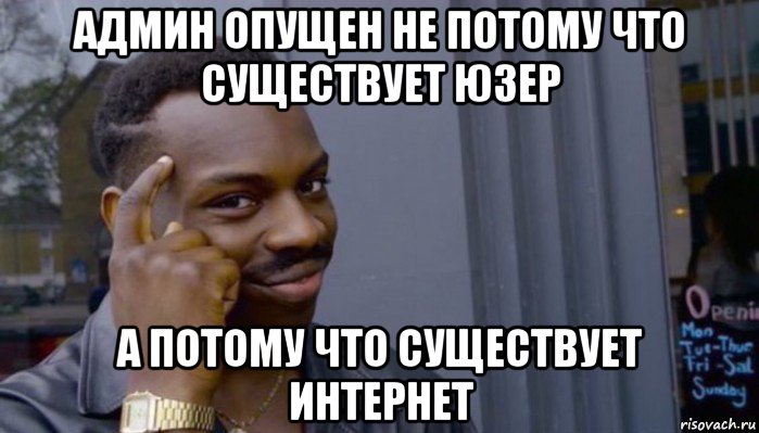 админ опущен не потому что существует юзер а потому что существует интернет, Мем Не делай не будет