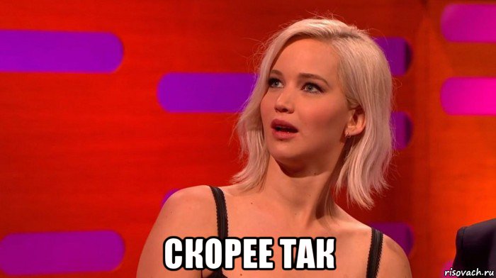  скорее так, Мем Не епу