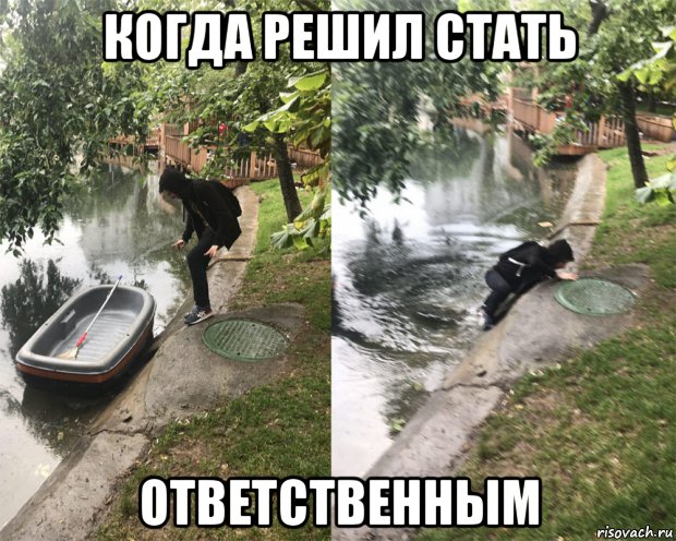 когда решил стать ответственным, Мем Не фартануло