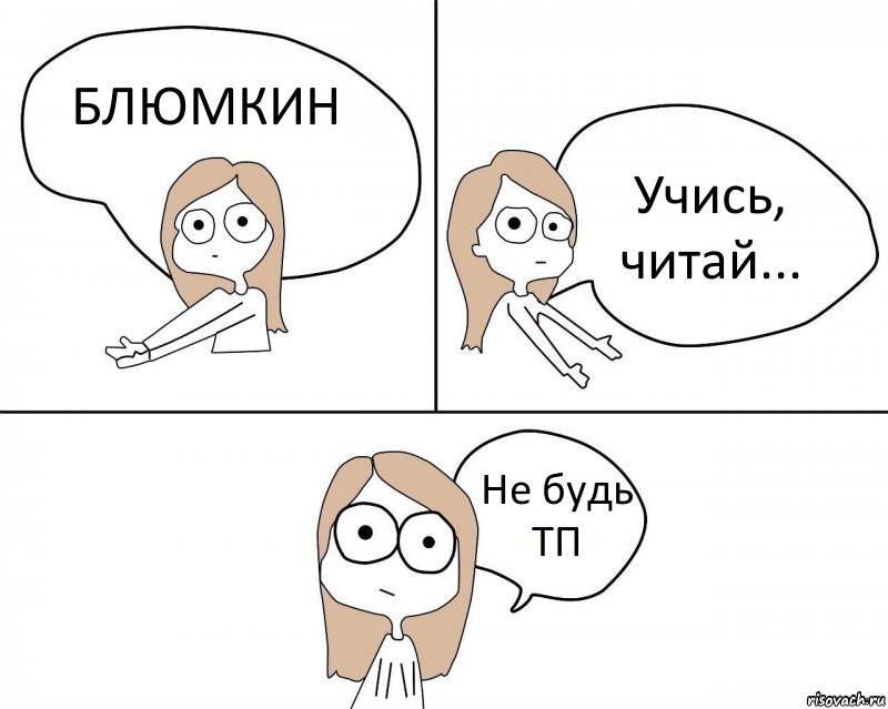 БЛЮМКИН Учись, читай... Не будь ТП, Комикс Не надо так