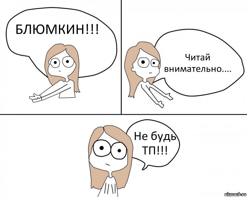 БЛЮМКИН!!! Читай внимательно.... Не будь ТП!!!, Комикс Не надо так