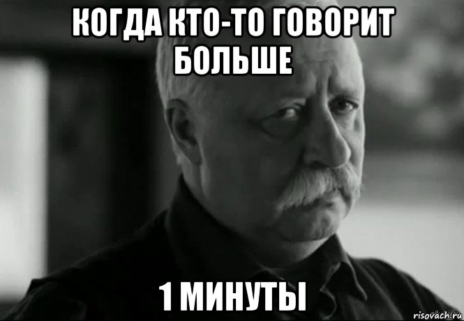 когда кто-то говорит больше 1 минуты, Мем Не расстраивай Леонида Аркадьевича