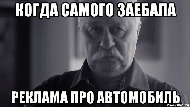 когда самого заебала реклама про автомобиль, Мем Не огорчай Леонида Аркадьевича