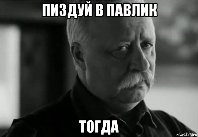 пиздуй в павлик тогда, Мем Не расстраивай Леонида Аркадьевича