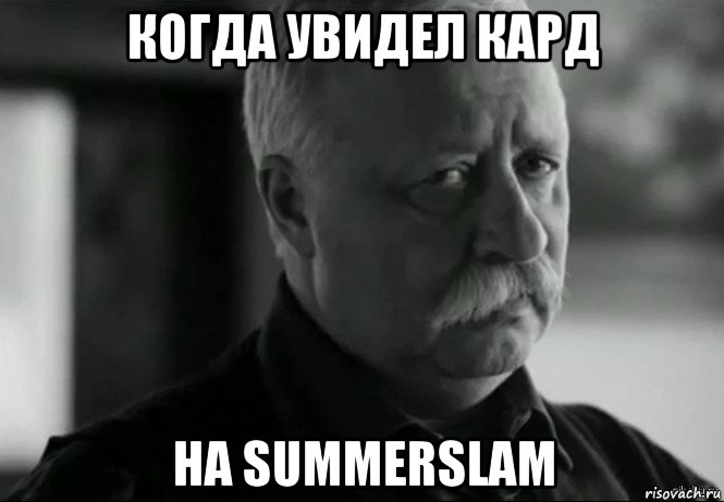 когда увидел кард на summerslam, Мем Не расстраивай Леонида Аркадьевича