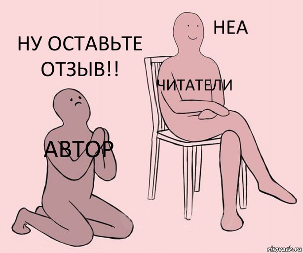 Автор Читатели Ну оставьте отзыв!!, Комикс Неа