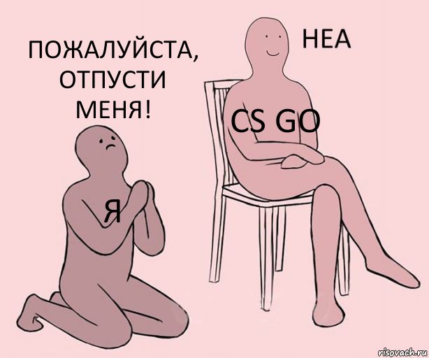 я cs go ПОЖАЛУЙСТА, ОТПУСТИ МЕНЯ!, Комикс Неа