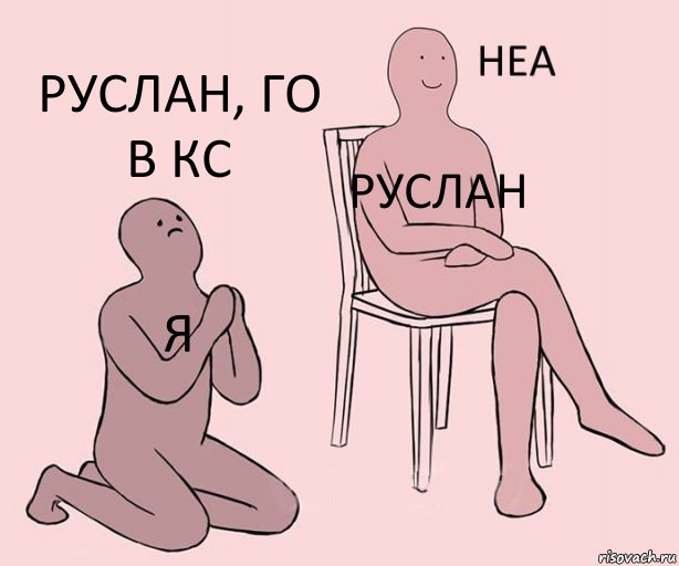 я руслан руслан, го в кс, Комикс Неа