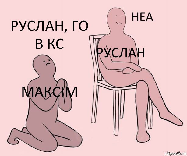 максім руслан руслан, го в кс, Комикс Неа