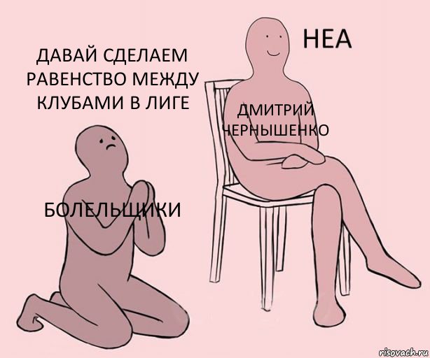 Болельщики Дмитрий Чернышенко Давай сделаем равенство между клубами в лиге, Комикс Неа