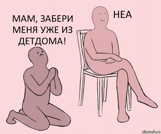   мам, забери меня уже из детдома!, Комикс Неа