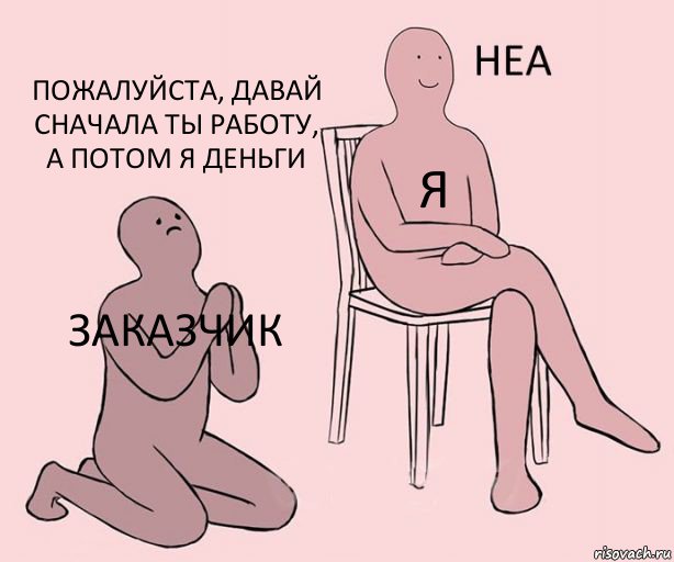 заказчик я Пожалуйста, давай сначала ты работу, а потом я деньги, Комикс Неа