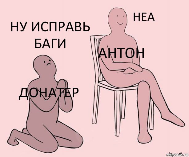 донатер Антон ну исправь баги, Комикс Неа