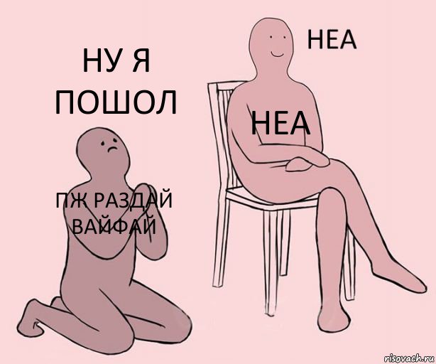 пж раздай вайфай неа ну я пошол, Комикс Неа