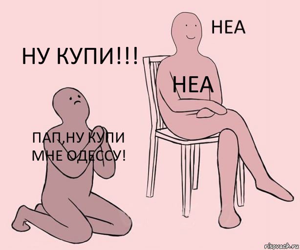 Пап,ну купи мне одессу! неа ну купи!!!, Комикс Неа