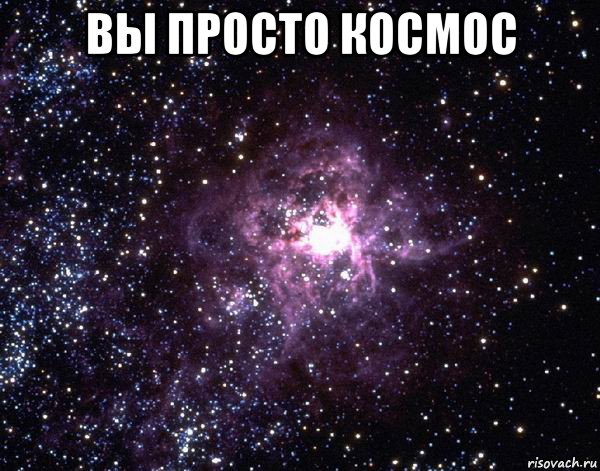 вы просто космос , Мем  небо