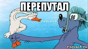 перепутал 