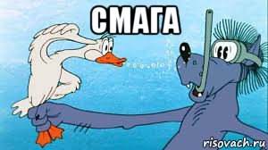 смага 