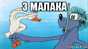 3 малака 