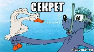 секрет 