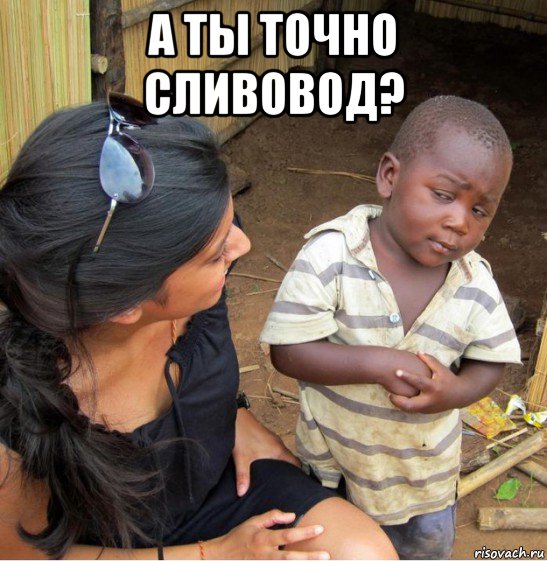 а ты точно сливовод? 