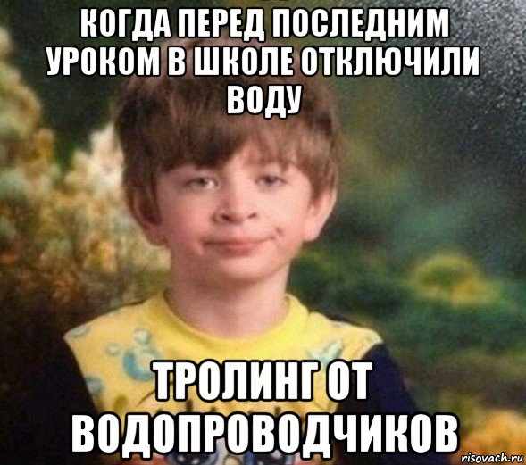 когда перед последним уроком в школе отключили воду тролинг от водопроводчиков, Мем Недовольный пацан