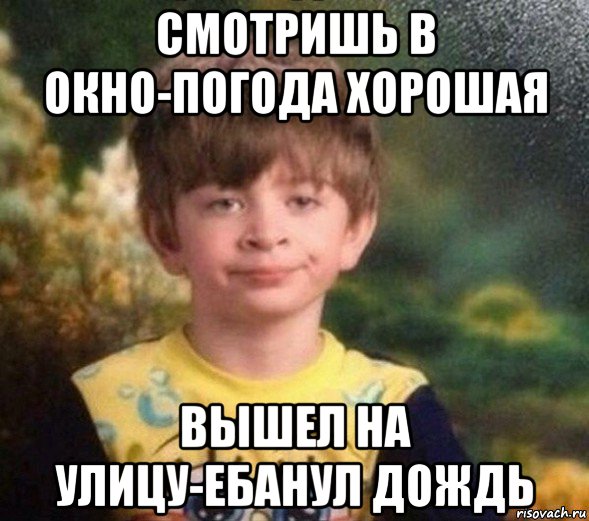 смотришь в окно-погода хорошая вышел на улицу-ебанул дождь, Мем Недовольный пацан