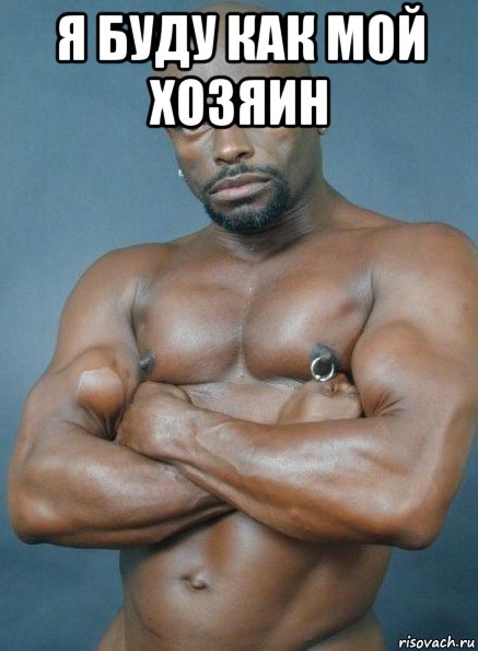 я буду как мой хозяин 