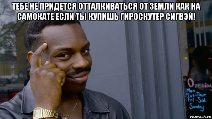 тебе не придется отталкиваться от земли как на самокате если ты купишь гироскутер сигвэй! , Мем Негр Умник