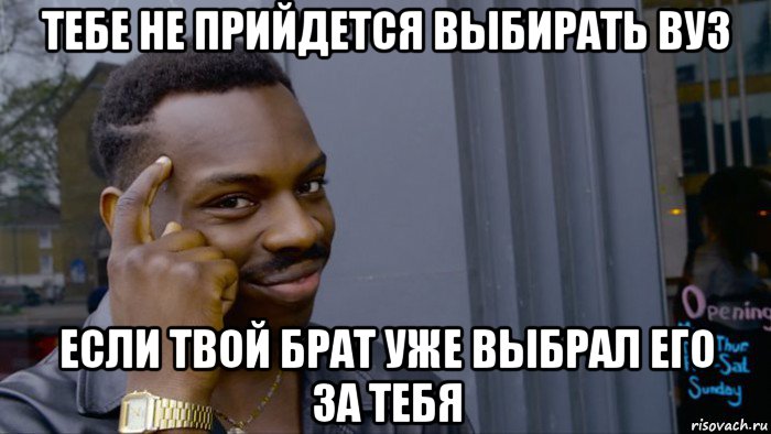 тебе не прийдется выбирать вуз если твой брат уже выбрал его за тебя, Мем Негр Умник