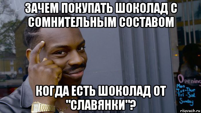 зачем покупать шоколад с сомнительным составом когда есть шоколад от "славянки"?, Мем Негр Умник