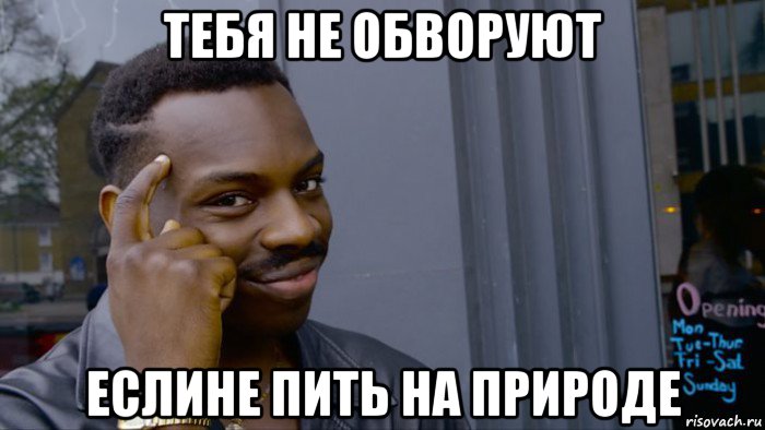 тебя не обворуют еслине пить на природе, Мем Негр Умник