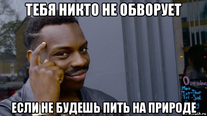 тебя никто не обворует если не будешь пить на природе