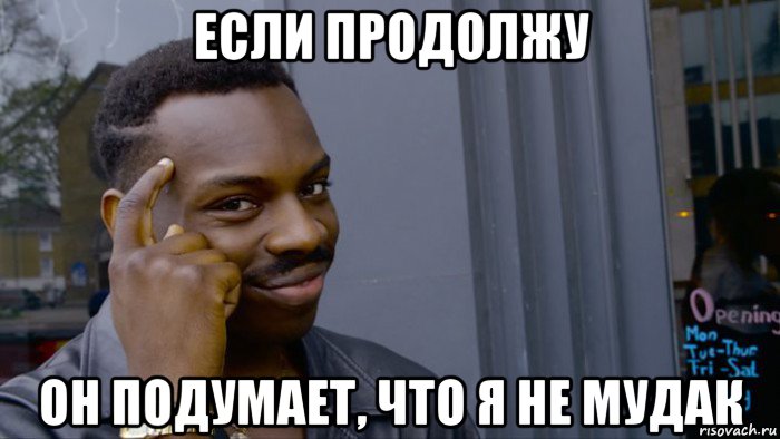 если продолжу он подумает, что я не мудак, Мем Негр Умник