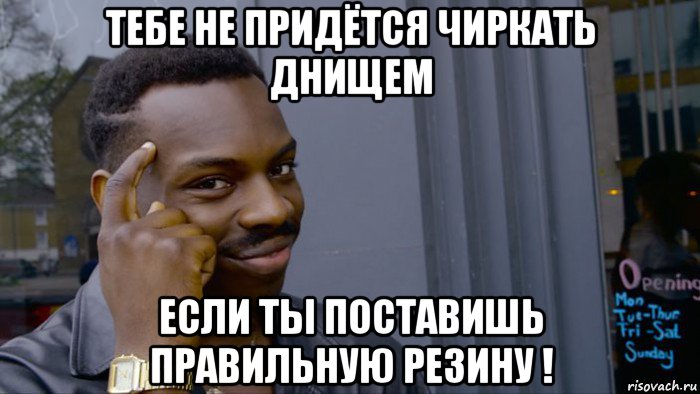 тебе не придётся чиркать днищем если ты поставишь правильную резину !, Мем Негр Умник