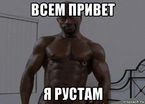 всем привет я рустам