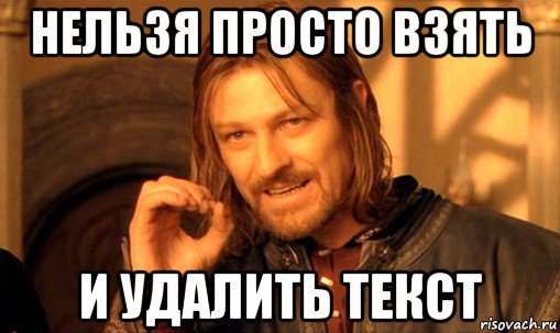 нельзя просто взять и удалить текст, Мем Нельзя просто так взять и (Боромир мем)