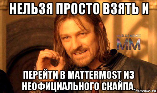 нельзя просто взять и перейти в mattermost из неофициального скайпа.